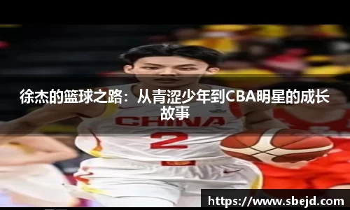 徐杰的篮球之路:从青涩少年到CBA明星的成长故事