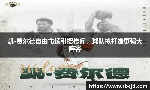 凯-费尔德自由市场引援传闻，球队拟打造更强大阵容