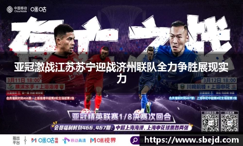 亚冠激战江苏苏宁迎战济州联队全力争胜展现实力