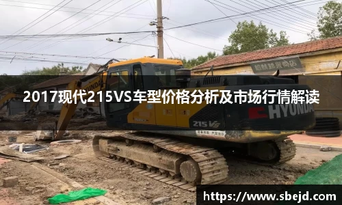 2017现代215VS车型价格分析及市场行情解读