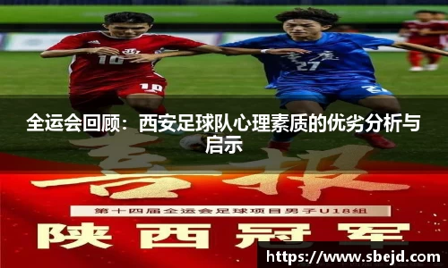全运会回顾:西安足球队心理素质的优劣分析与启示